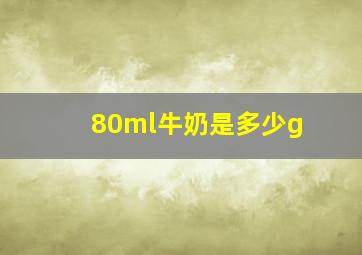 80ml牛奶是多少g