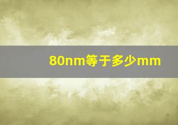 80nm等于多少mm