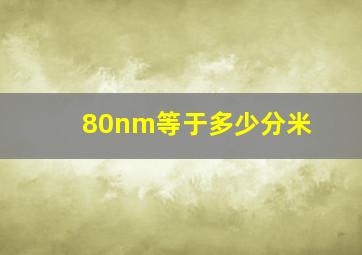 80nm等于多少分米