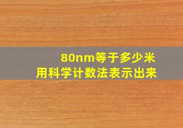 80nm等于多少米用科学计数法表示出来