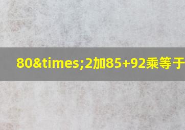 80×2加85+92乘等于多少