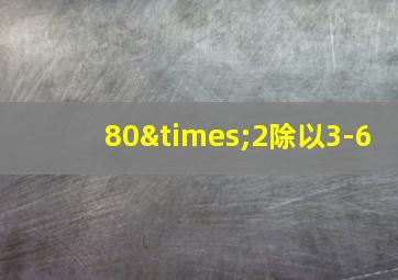 80×2除以3-6