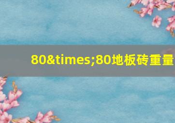 80×80地板砖重量