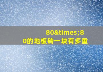 80×80的地板砖一块有多重