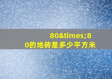 80×80的地砖是多少平方米