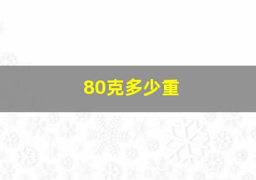 80克多少重