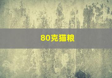 80克猫粮