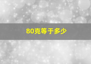 80克等于多少