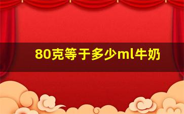 80克等于多少ml牛奶