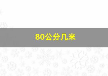 80公分几米