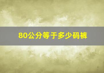 80公分等于多少码裤