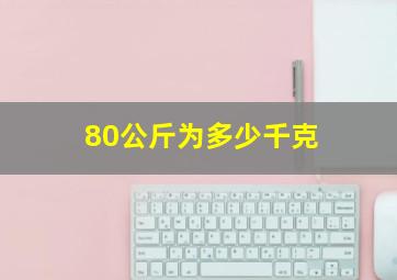 80公斤为多少千克