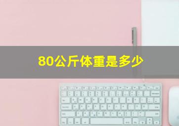 80公斤体重是多少