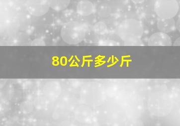 80公斤多少斤