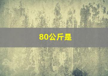 80公斤是