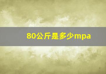 80公斤是多少mpa