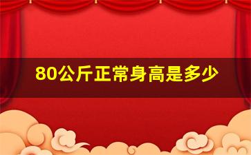 80公斤正常身高是多少