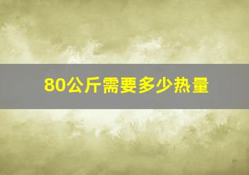 80公斤需要多少热量