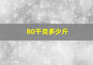 80千克多少斤