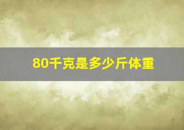 80千克是多少斤体重