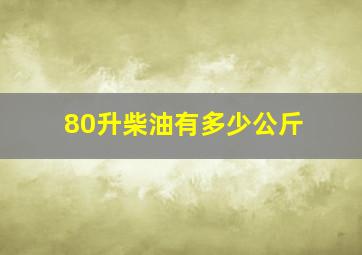 80升柴油有多少公斤