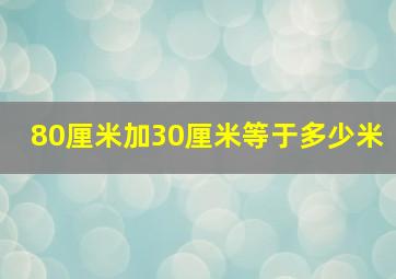 80厘米加30厘米等于多少米