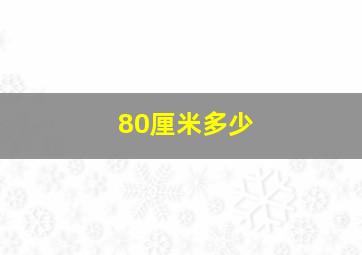 80厘米多少