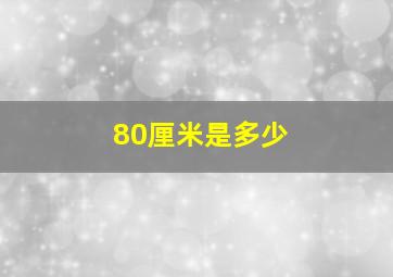 80厘米是多少