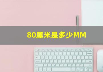 80厘米是多少MM