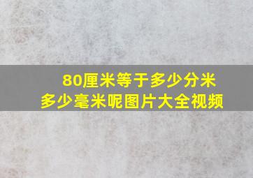 80厘米等于多少分米多少毫米呢图片大全视频