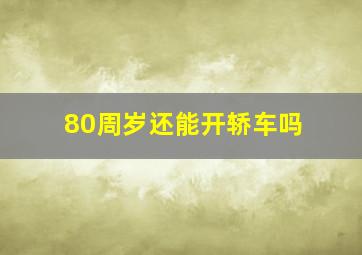 80周岁还能开轿车吗