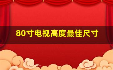 80寸电视高度最佳尺寸