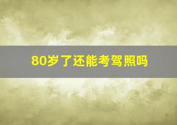 80岁了还能考驾照吗