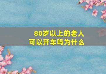 80岁以上的老人可以开车吗为什么