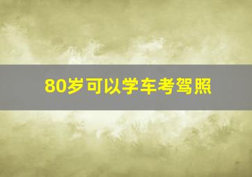 80岁可以学车考驾照