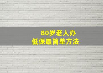 80岁老人办低保最简单方法