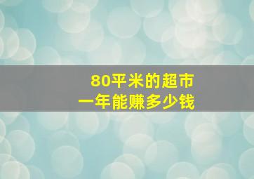 80平米的超市一年能赚多少钱