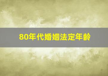 80年代婚姻法定年龄