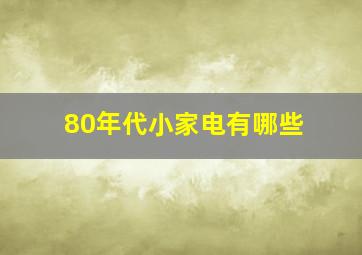 80年代小家电有哪些