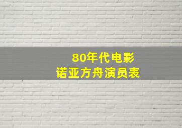 80年代电影诺亚方舟演员表