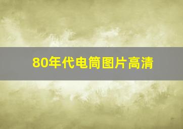 80年代电筒图片高清