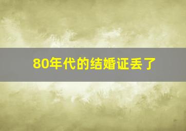 80年代的结婚证丢了