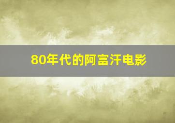 80年代的阿富汗电影