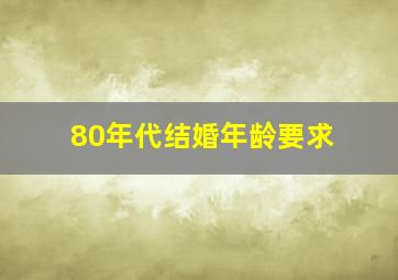 80年代结婚年龄要求