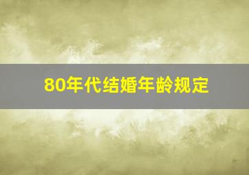 80年代结婚年龄规定