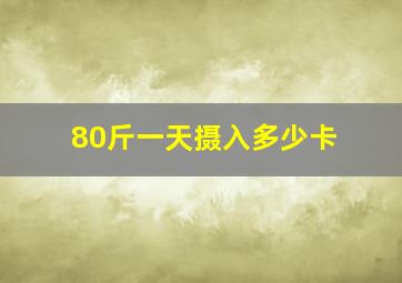 80斤一天摄入多少卡