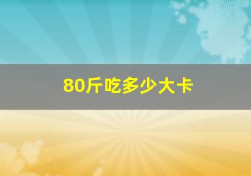 80斤吃多少大卡