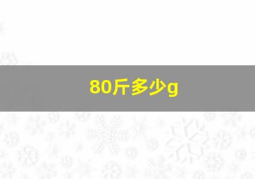 80斤多少g