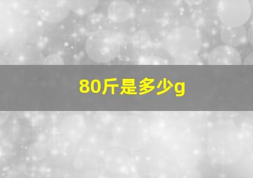 80斤是多少g