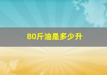 80斤油是多少升